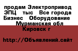 продам Электропривод ЭПЦ-10тыс - Все города Бизнес » Оборудование   . Мурманская обл.,Кировск г.